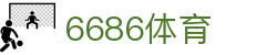 6686 - 热门足球赛事实时掌握6686体育